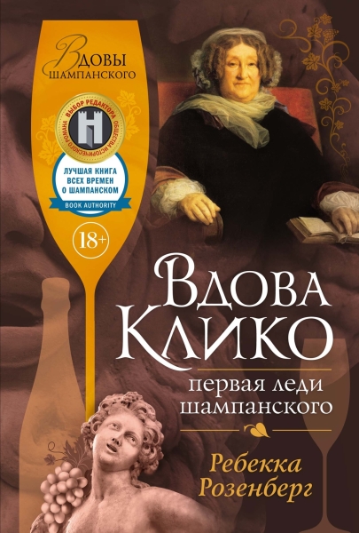 Вина кометы жахнул ток: как вдова Клико добила Наполеона