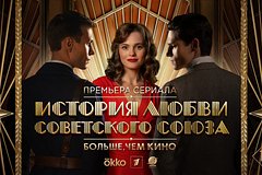 В Okko состоялась премьера сериала о истории любви Советского Союза