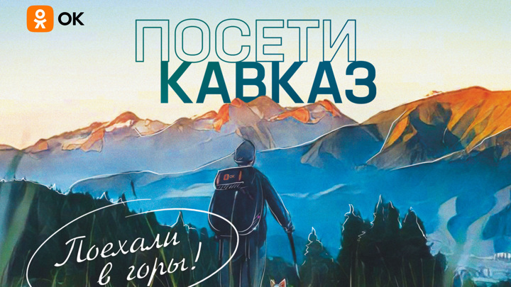 Соцсеть "Одноклассники" запустила виртуальные путешествия по Северному Кавказу - Новости на Вести.ru